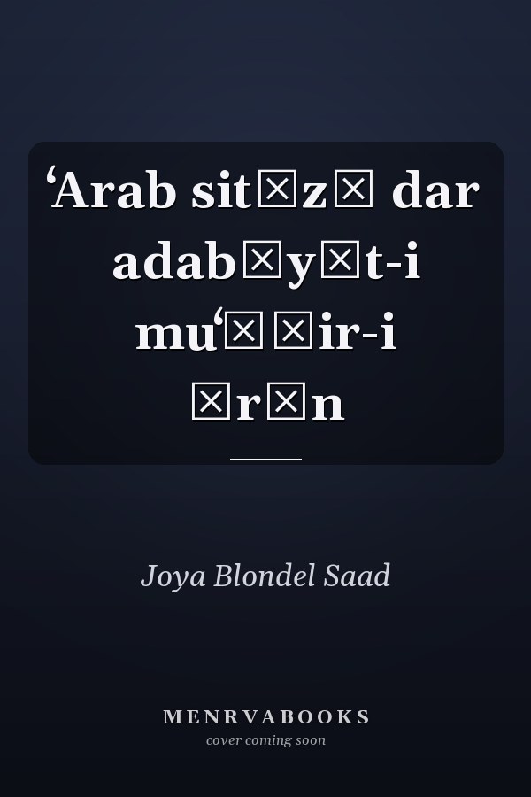 ʻArab sitīzī dar adabīyāt-i muʻāṣir-i Īrān