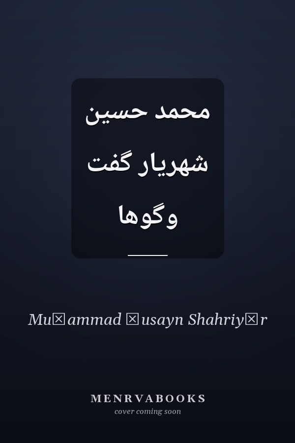 محمد حسين شهريار گفت وگوها