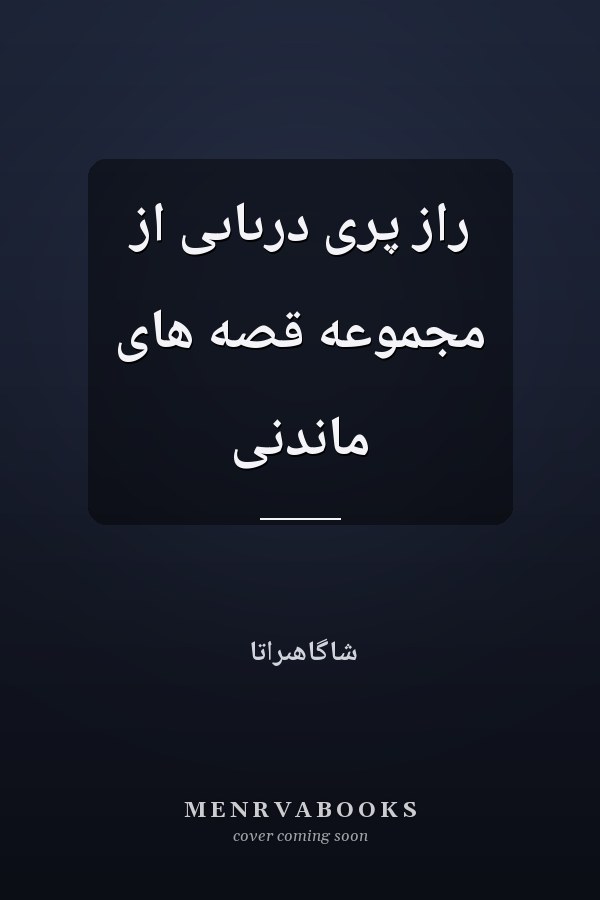 راز پرى درىاىى از مجموعه قصه هاى ماندنى‪‪‪‪‪‪‪‪‪‪‪‪‪‪‪‪‪‪‪