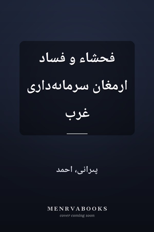 فحشاء و فساد ارمغان سرماىه‌دارى غرب