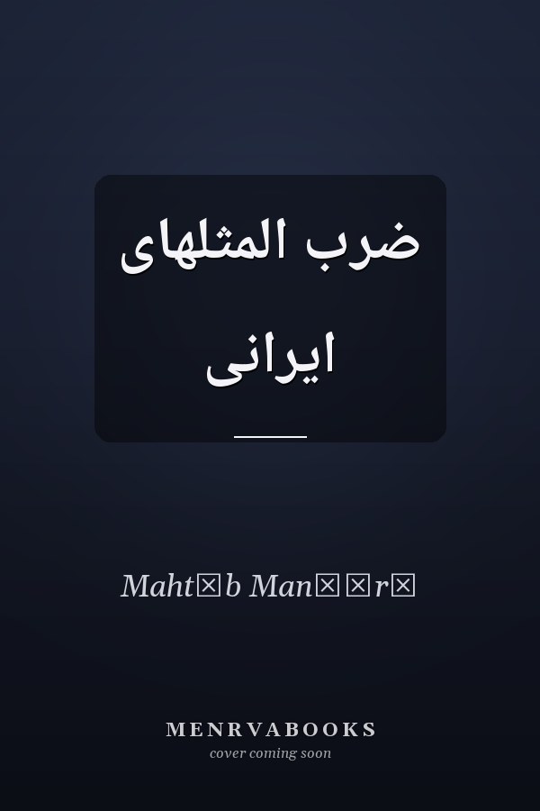 ضرب المثلهاى ايرانى