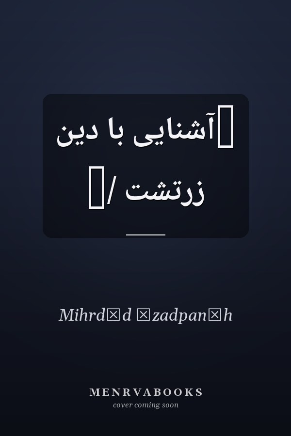 ‏آشنايى با دين زرتشت /‏