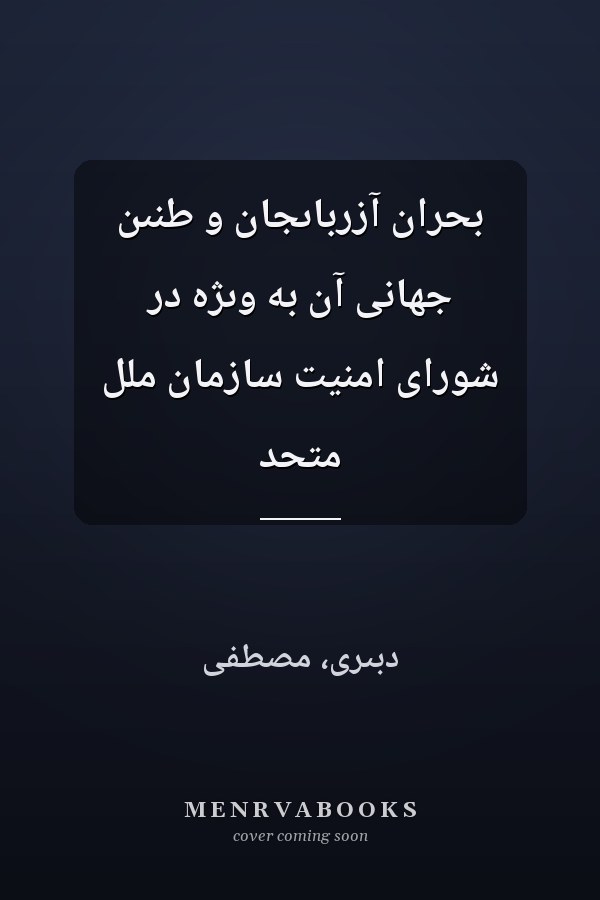 بحران آزرباىجان و طنىن جهانى آن به وىژه در شوراى امنيت سازمان ملل متحد