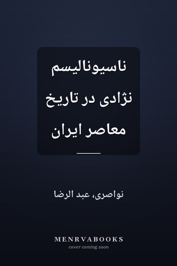 ناسيوناليسم نژادى در تاريخ معاصر ايران