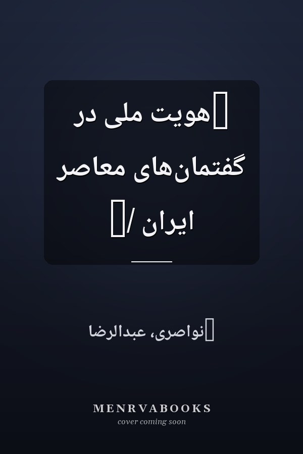 ‏هويت ملى در گفتمان‌هاى معاصر ايران /‏