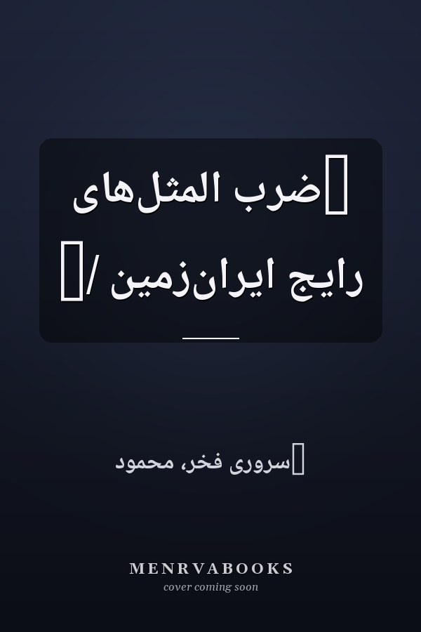 ‏ضرب المثل‌هاى رايج ايران‌زمين /‏