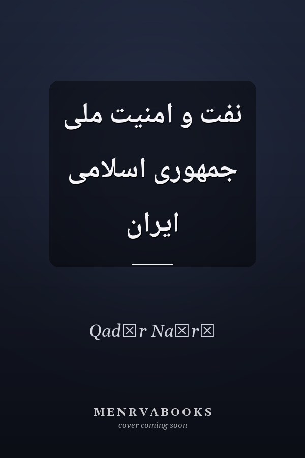 نفت و امنيت ملى جمهورى اسلامى ايران