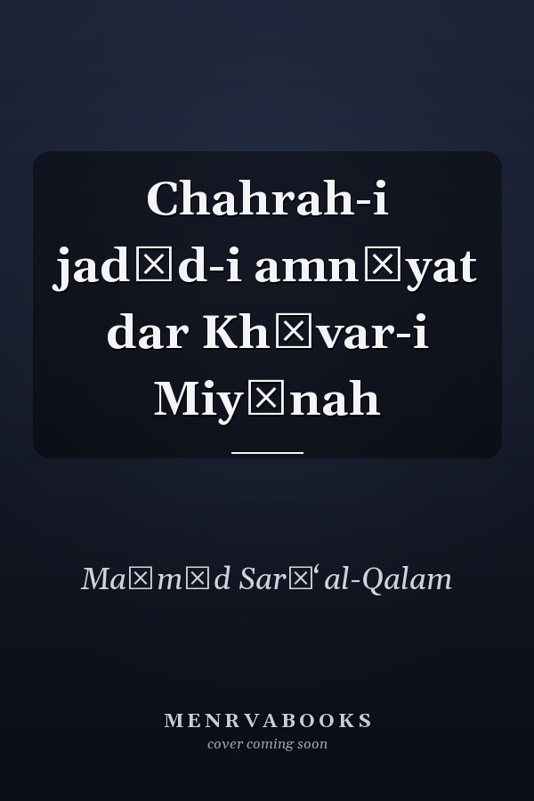 Chahrah-i jadīd-i amnīyat dar Khāvar-i Miyānah