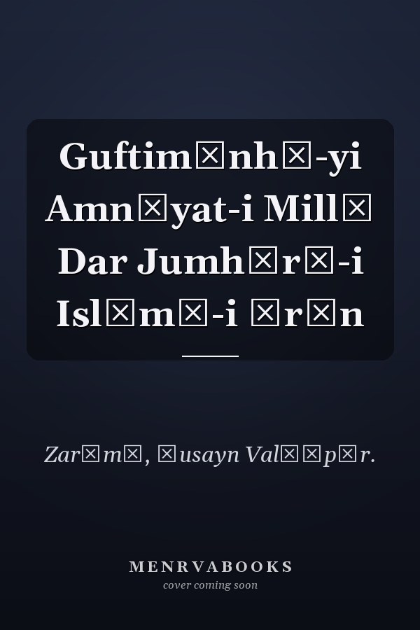 Guftimānhā-yi Amnīyat-i Millī Dar Jumhūrī-i Islāmī-i Īrān