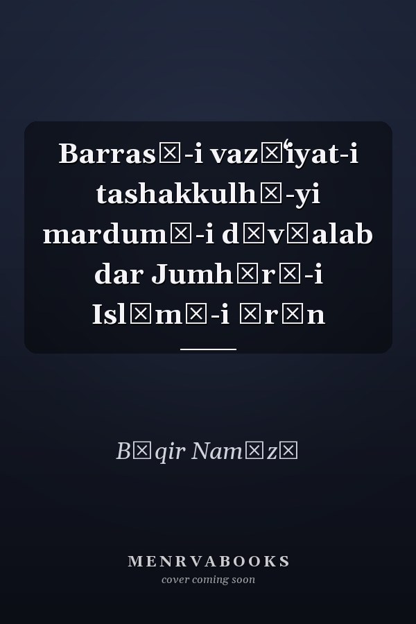 Barrasī-i vaz̤ʻiyat-i tashakkulhā-yi mardumī-i dāvṭalab dar Jumhūrī-i Islāmī-i Īrān