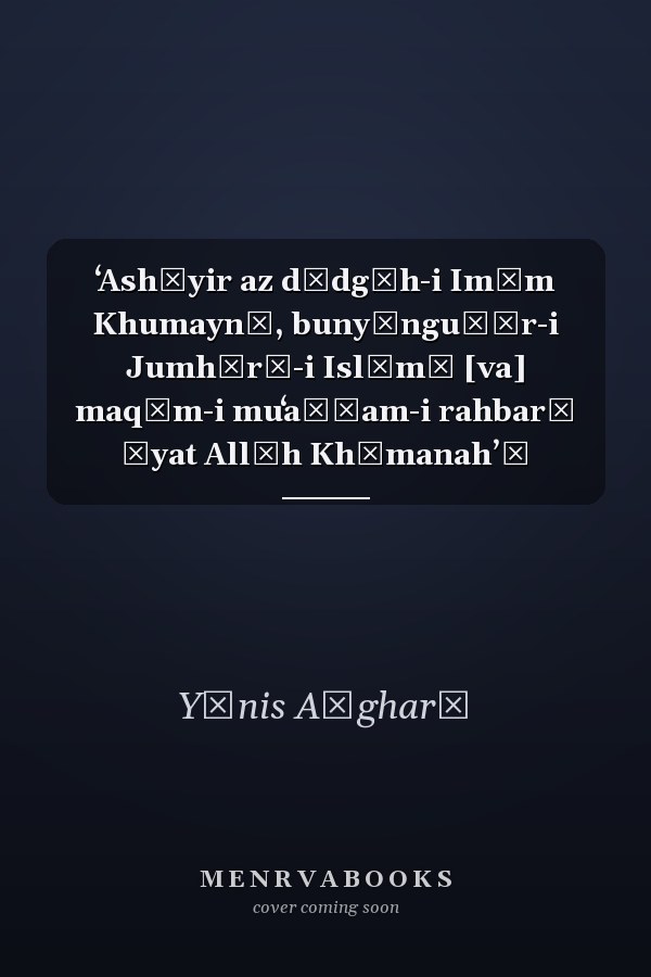 ʻAshāyir az dīdgāh-i Imām Khumaynī, bunyānguẕār-i Jumhūrī-i Islāmī [va] maqām-i muʻaẓẓam-i rahbarī Āyat Allāh Khāmanahʼī