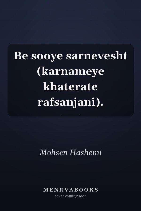 Be sooye sarnevesht (karnameye khaterate rafsanjani).
