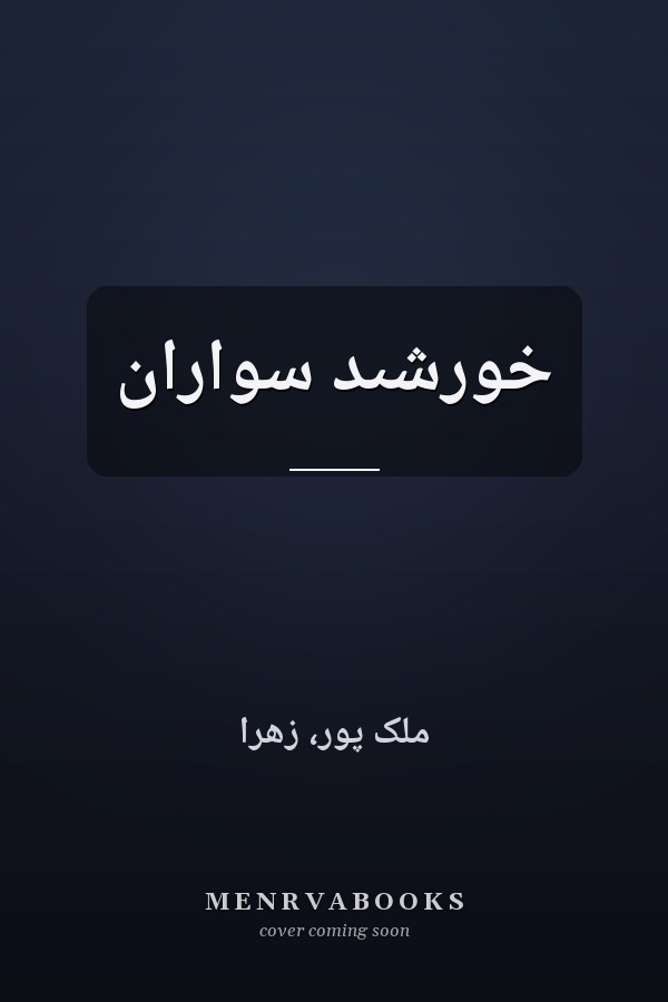 خورشىد سواران