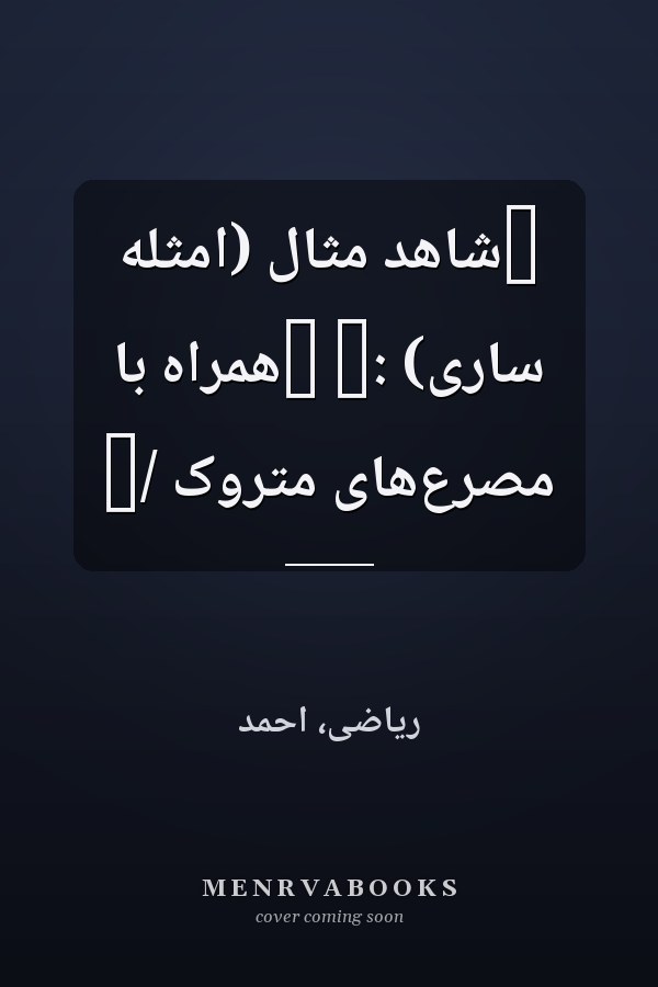 ‏شاهد مثال (امثله ‌سارى) :‏ ‏همراه با مصرع‌هاى متروک /‏