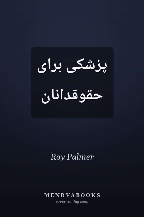 پزشکی برای حقوقدانان