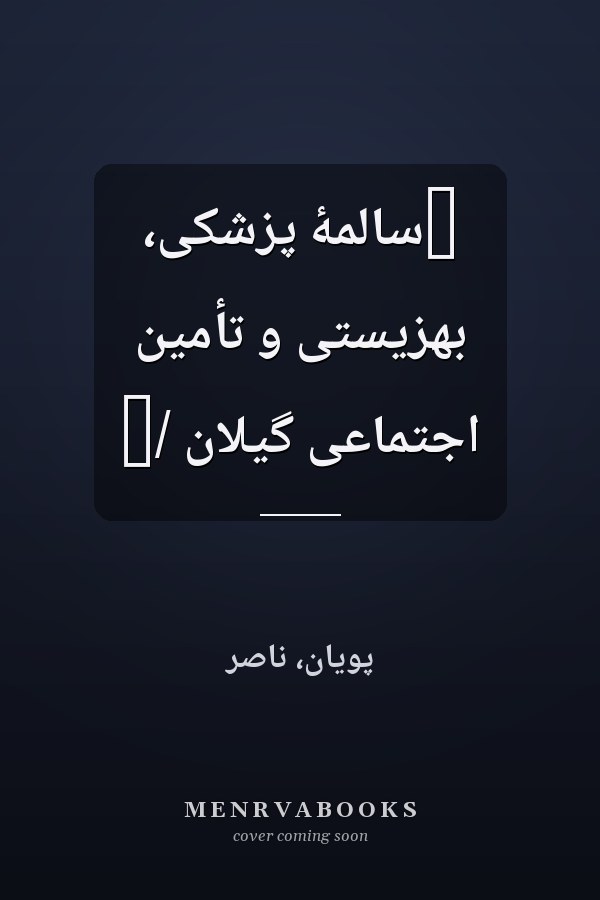 ‏سالمۀ پزشکى، بهزيستى و تأمين اجتماعى گيلان /‏