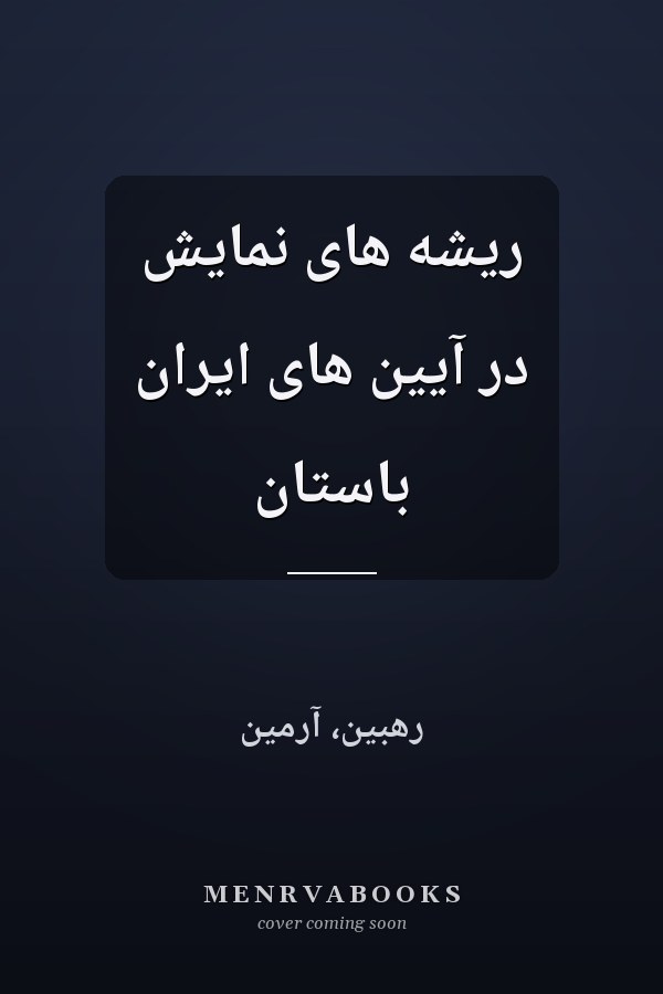ريشه هاى نمايش در آيين هاى ايران باستان