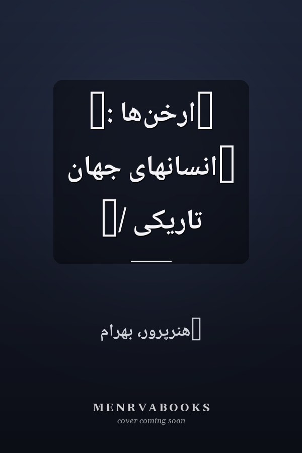 ‏ارخن‌ها :‏ ‏انسانهاى جهان تاريكى /‏