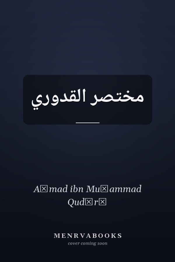 مختصر القدوري