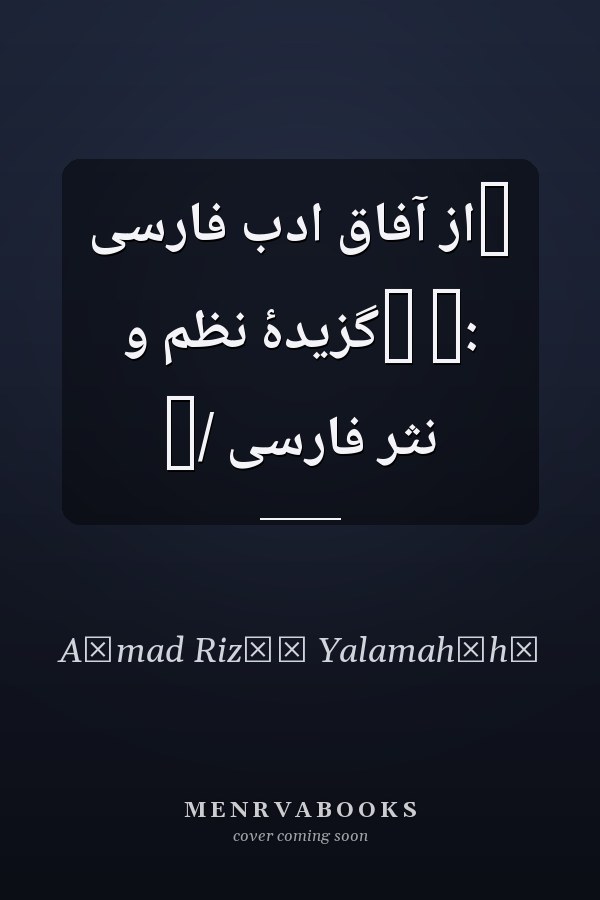 ‏از آفاق ادب فارسى :‏ ‏گزيدۀ نظم و نثر فارسى /‏