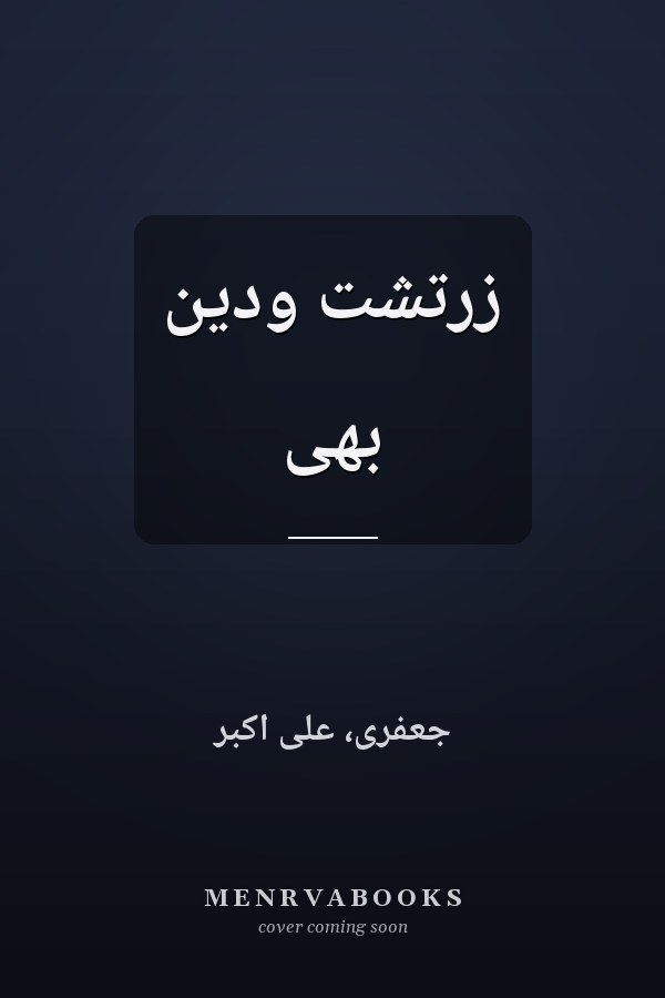 زرتشت ودين بهى