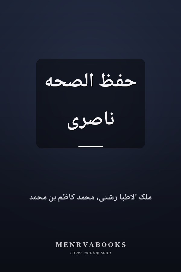 حفظ الصحه ناصرى