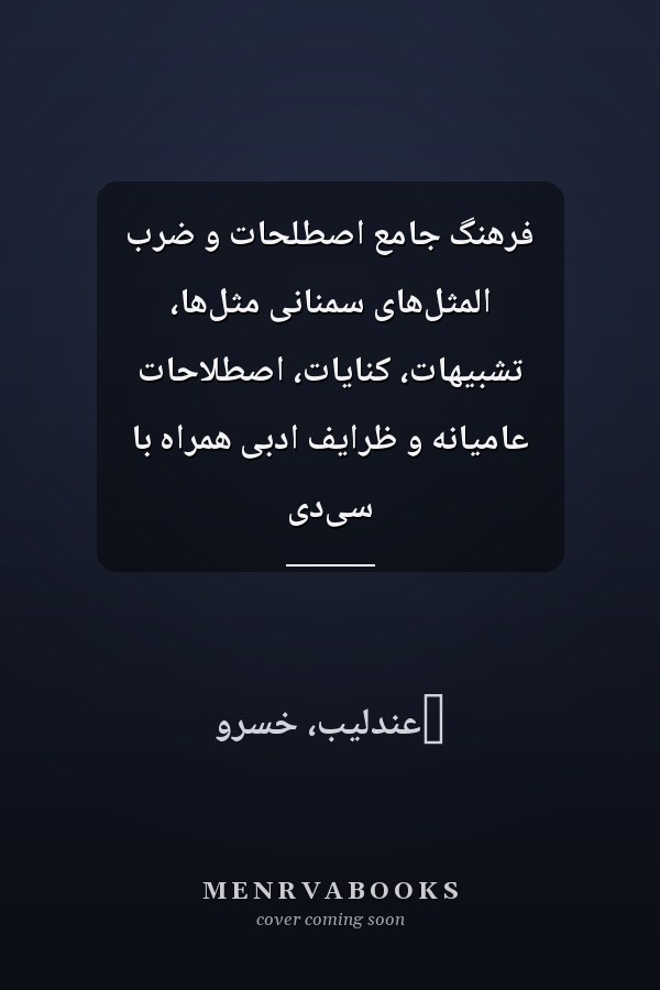 فرهنگ جامع اصطلحات و ضرب المثل‌هاى سمنانى مثل‌ها، تشبيهات، کنايات، اصطلاحات عاميانه و ظرايف ادبى همراه با سى‌دى