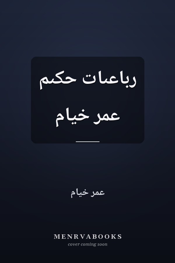 رباعىات حکىم عمر خيام