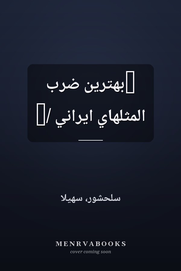 ‏بهترين ضرب المثلهاي ايراني /‏