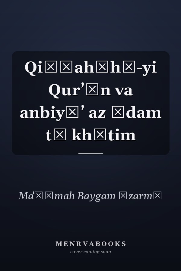 Qiṣṣahʹhā-yi Qurʼān va anbiyāʼ az Ādam tā khātim