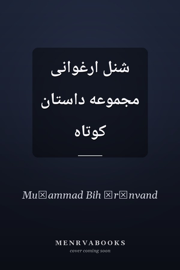 شنل ارغوانى مجموعه داستان کوتاه