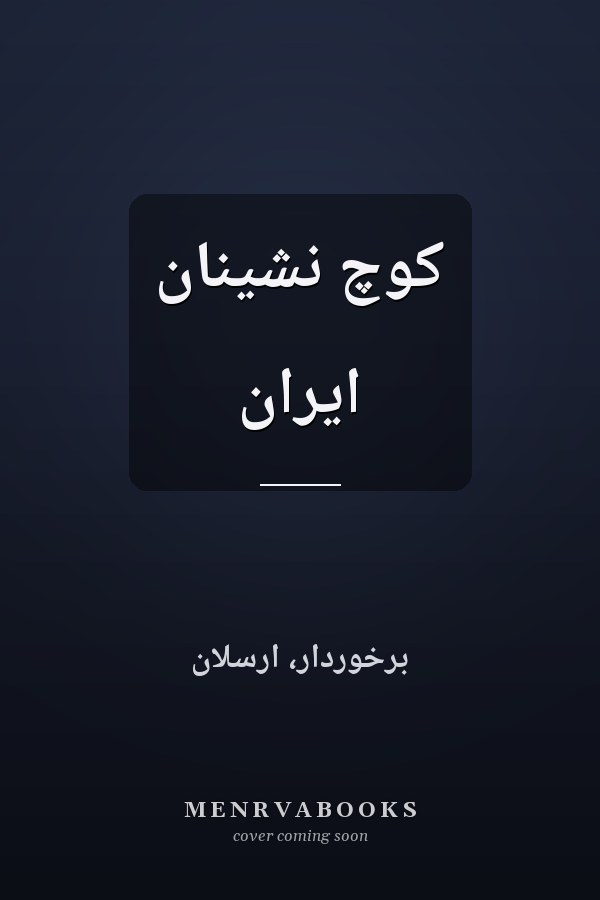 کوچ نشينان ايران