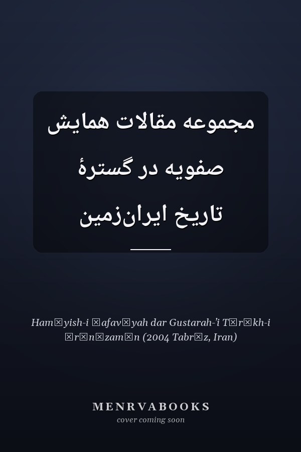 مجموعه مقالات همايش صفويه در گسترۀ تاريخ ايران‌زمين