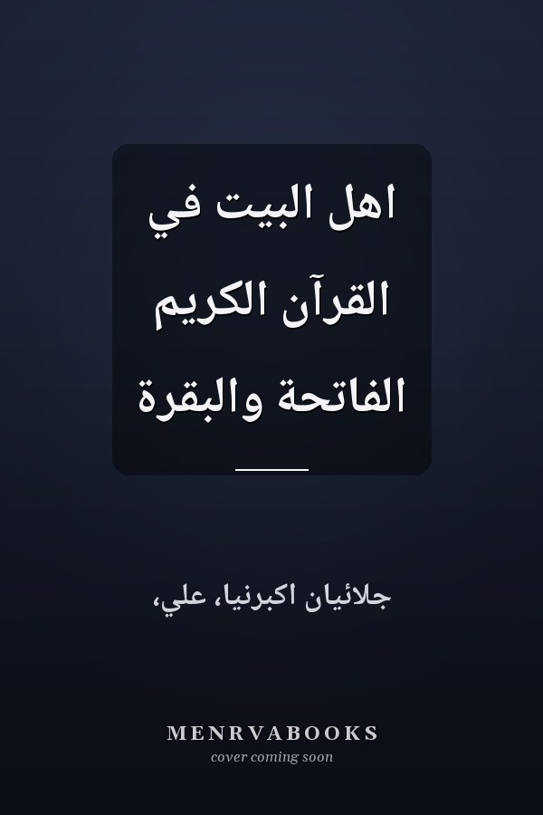 اهل البيت في القرآن الكريم الفاتحة والبقرة