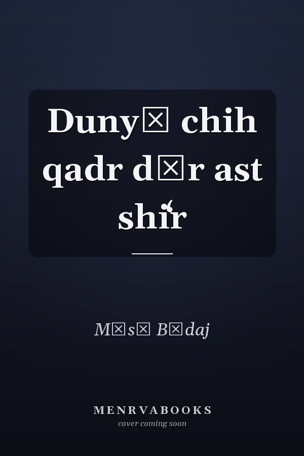 Dunyā chih qadr dīr ast shiʻr