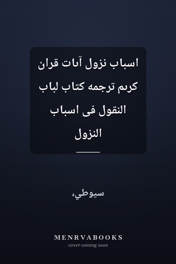 اسباب نزول آىات قران کرىم ترجمه کتاب لباب النقول فى اسباب النزول