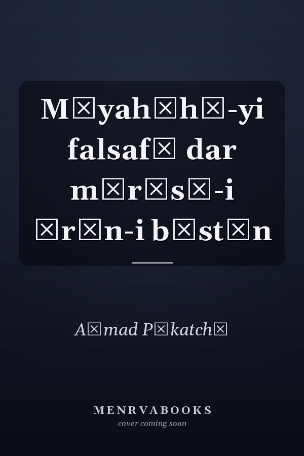 Māyahʹhā-yi falsafī dar mīrās̲-i Īrān-i bāstān