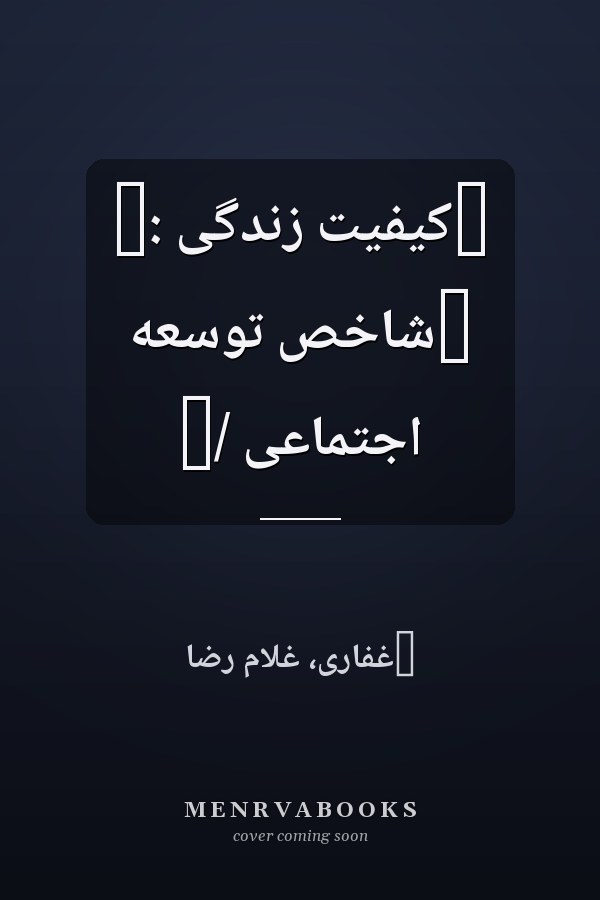 ‏کيفيت زندگى :‏ ‏شاخص توسعه اجتماعى /‏