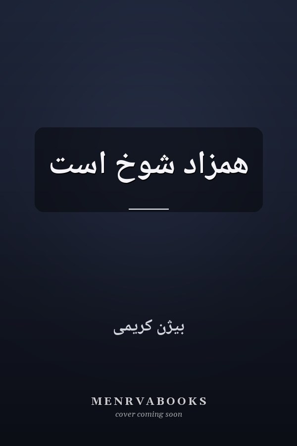 همزاد شوخ است
