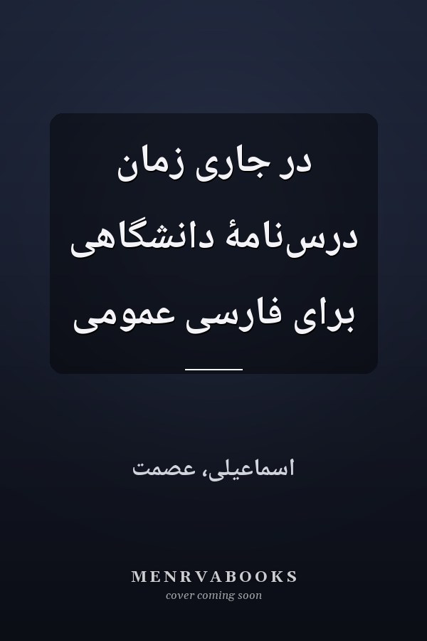در جارى زمان درس‌نامۀ دانشگاهى براى فارسى عمومى
