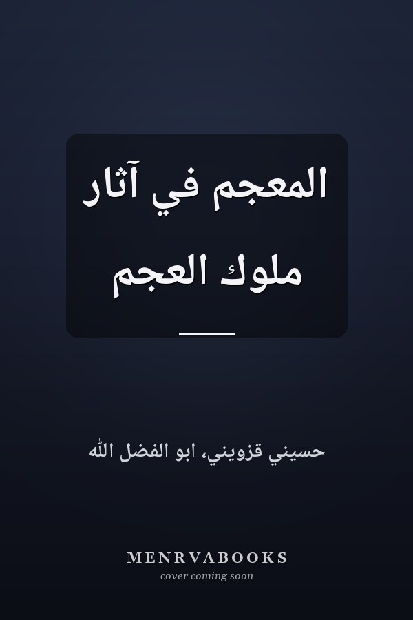 المعجم في آثار ملوك العجم