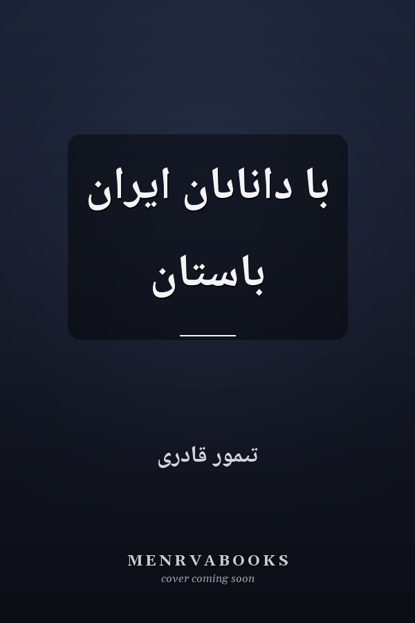 با داناىان ايران باستان