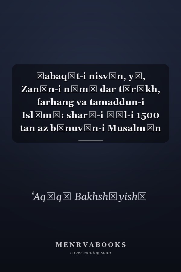 Ṭabaqāt-i nisvān, yā, Zanān-i nāmī dar tārīkh, farhang va tamaddun-i Islāmī: sharḥ-i ḥāl-i 1500 tan az bānuvān-i Musalmān