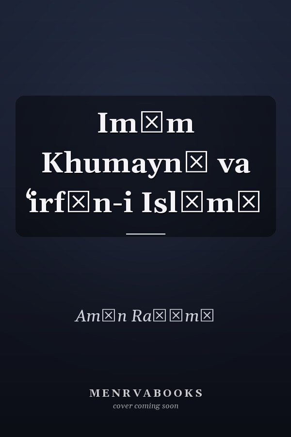 Imām Khumaynī va ʻirfān-i Islāmī
