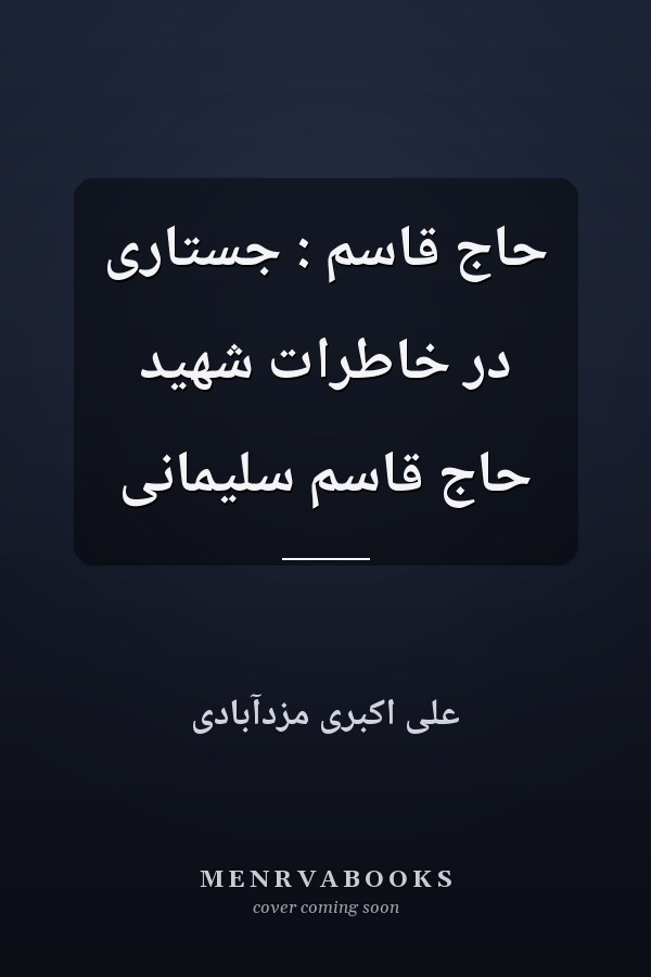 حاج قاسم : جستاری در خاطرات شهید حاج قاسم سلیمانی