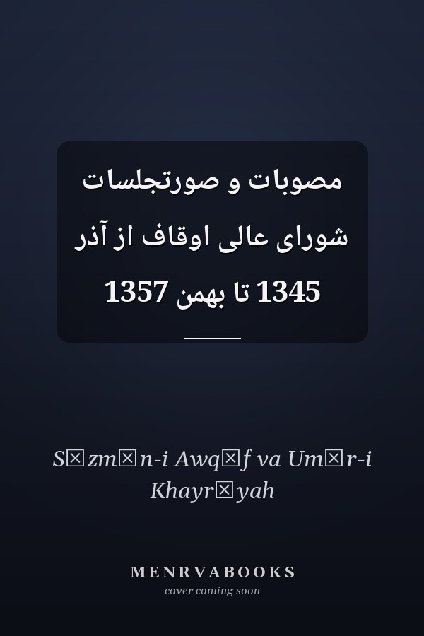 مصوبات و صورتجلسات شوراى عالى اوقاف از آذر 1345 تا بهمن 1357