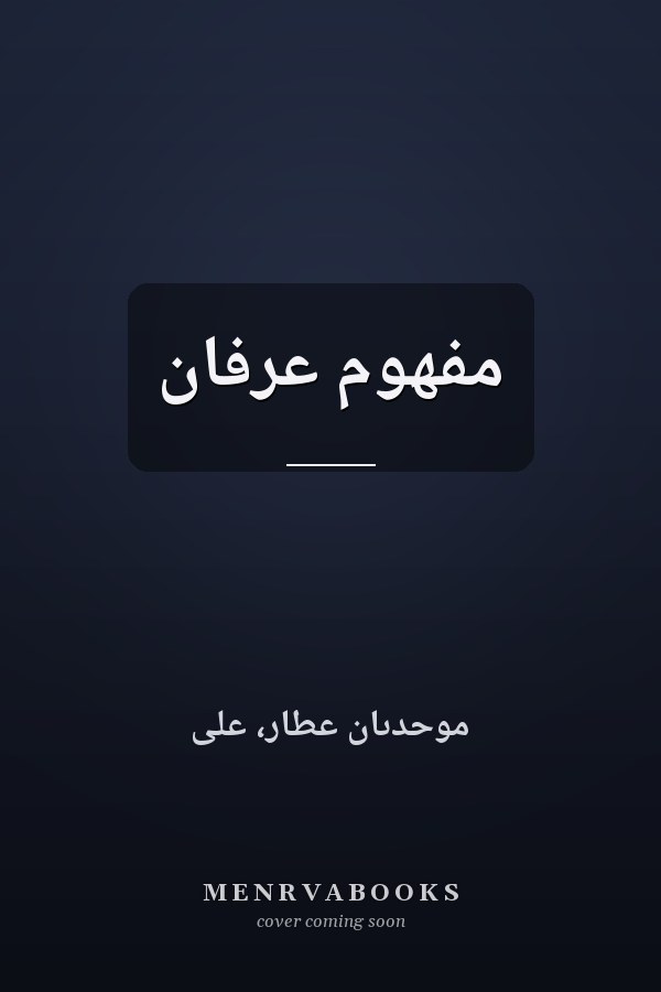 مفهوم عرفان