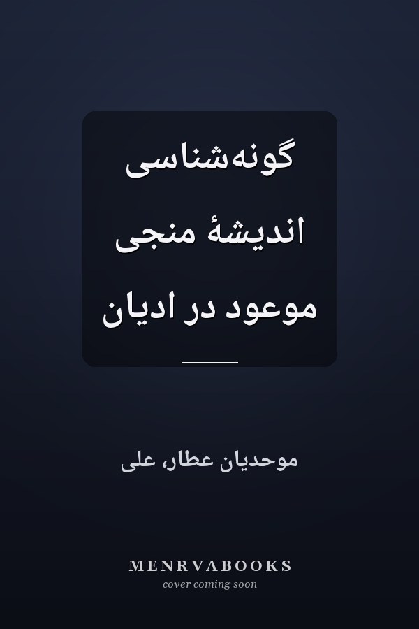گونه‌شناسى انديشۀ منجى موعود در اديان