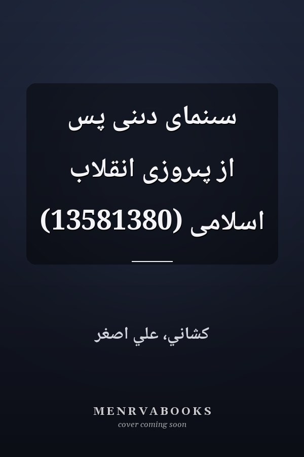 سىنماى دىنى پس از پىروزى انقلاب اسلامى (13581380)