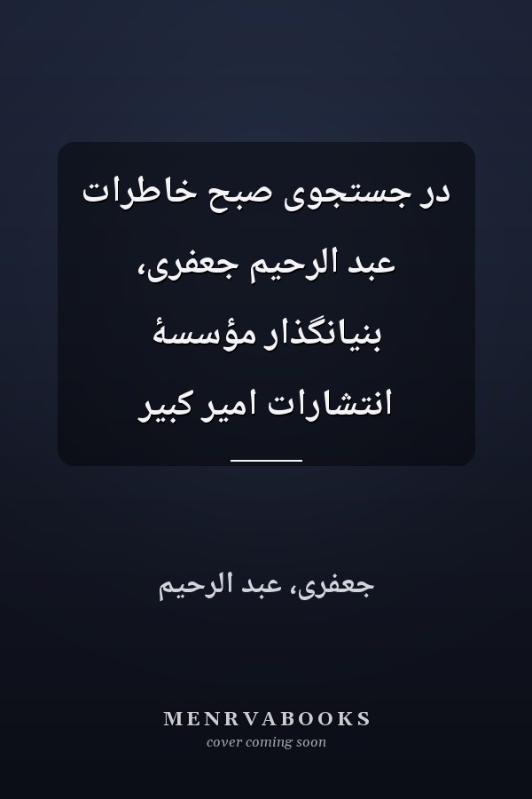 در جستجوى صبح خاطرات عبد الرحيم جعفرى، بنيانگذار مؤسسۀ انتشارات امير کبير